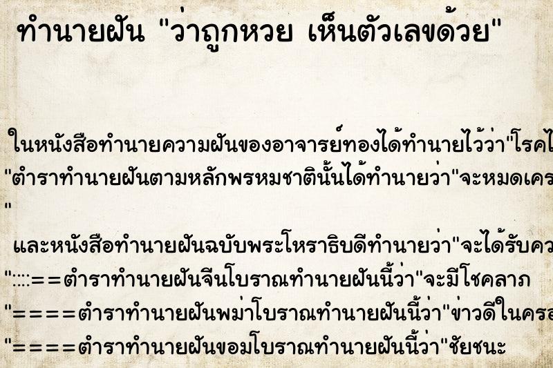 ทำนายฝัน ว่าถูกหวย เห็นตัวเลขด้วย ทำนายฝัน ว่าถูกหวย เห็นตัวเลขด้วย